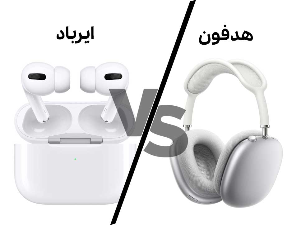 هدفون بخریم یا ایرپاد؟ مقایسه جامع + جدول
