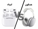 هدفون بخریم یا ایرپاد؟ مقایسه جامع + جدول